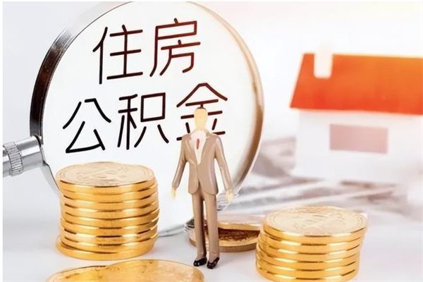 海安提公积金（2019提取公积金的方法）