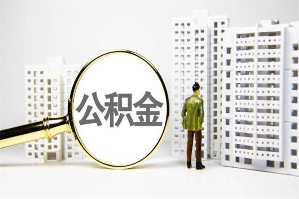 海安离职后怎么提公积金提（离职后如何提取公积金的钱?）