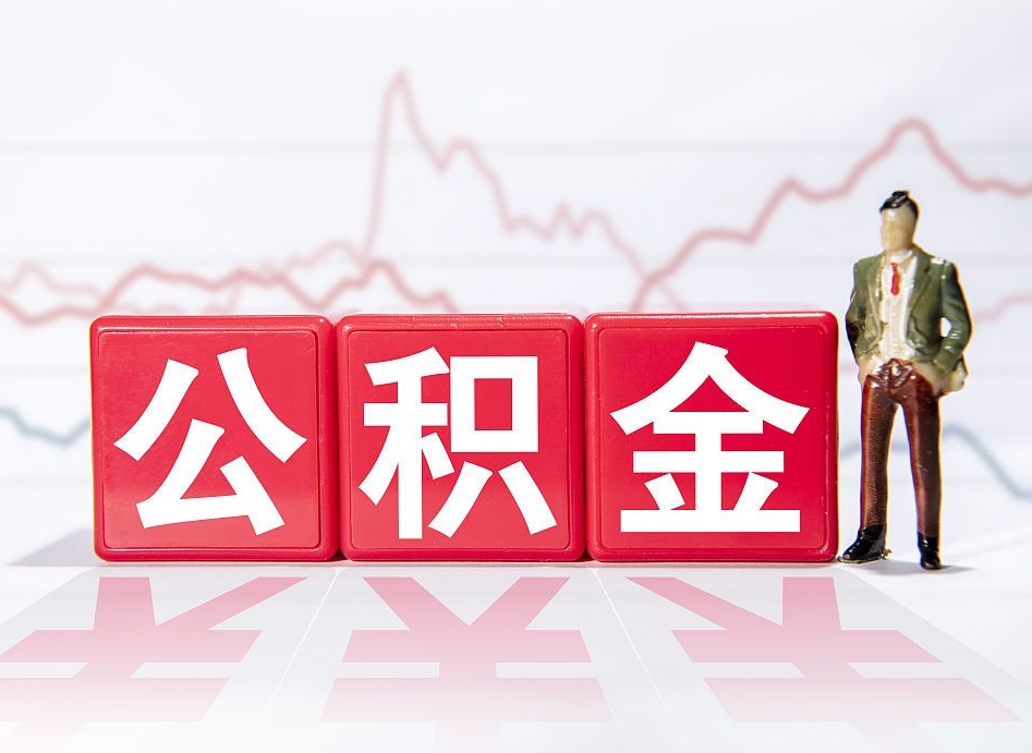 海安辞职了能取出公积金吗（辞职了能把公积金取出来吗）