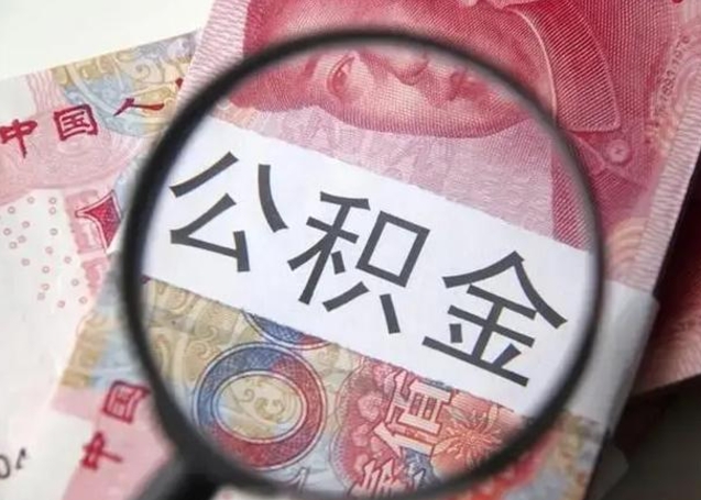 海安离职了公积金怎么代取（离职了公积金去哪取）