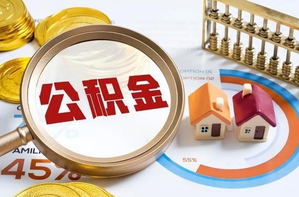海安公积金的取办理（取住房公积金流程）