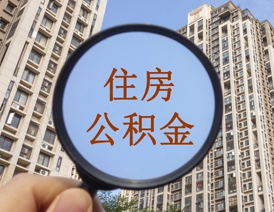海安离职了可以取出来公积金吗（离职了能否提取公积金）