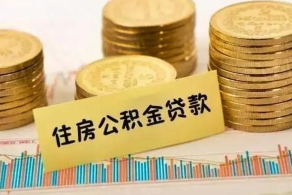 海安离职后取住房公积金需要什么手续（离职后取住房公积金需要哪些资料）