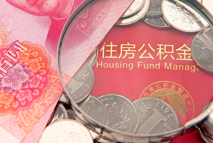 海安公积金提出新规定（2020住房公积金提取新规定）