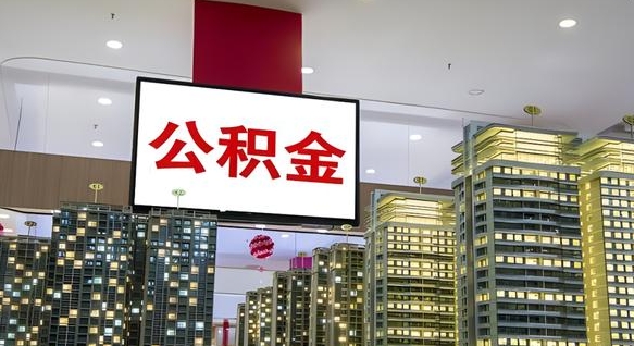 海安电力封存的公积金怎么取（电力系统公积金提取）